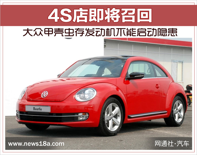 大众甲壳虫存发动机不能启动隐患 4S店即将召回