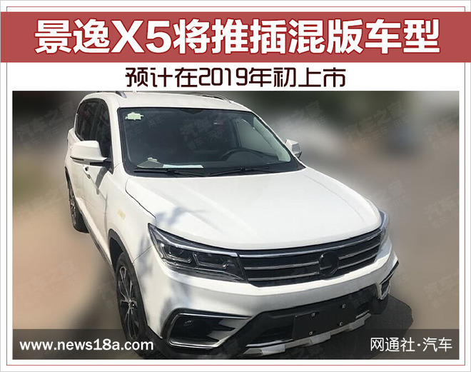 景逸X5将推插混版车型 预计在2019年初上市