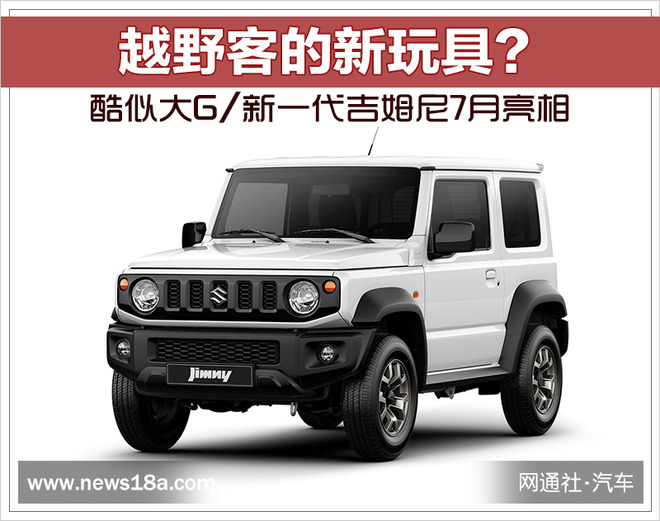 越野客的新玩具？酷似大G/新一代吉姆尼7月亮相