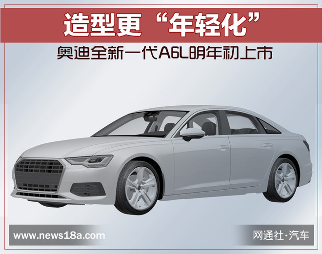 造型更“年轻化” 奥迪全新一代A6L明年初上市