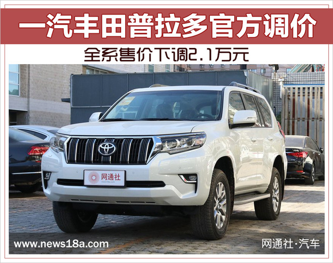 一汽丰田普拉多官方调价  全系售价下调2.1万元
