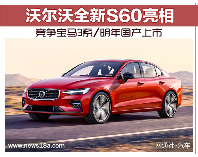 沃尔沃全新S60亮相 竞争宝马3系/明年国产上市