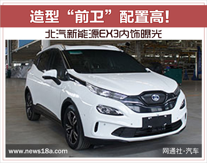 造型前卫配置高! 北汽新能源EX3内饰曝光