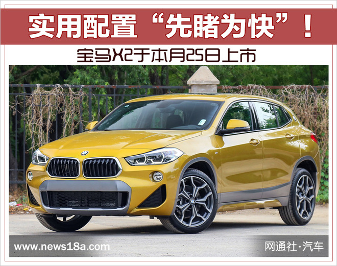 宝马X2于本月25日上市  实用配置“先睹为快”！