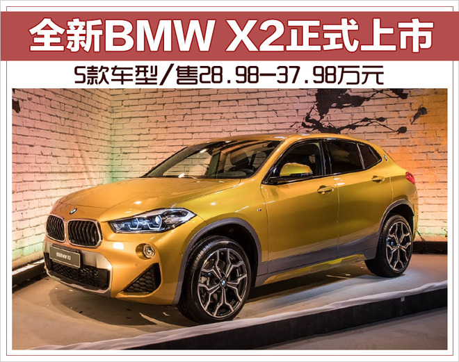 全新BMW X2正式上市 5款车型/售28.98-37.98万元