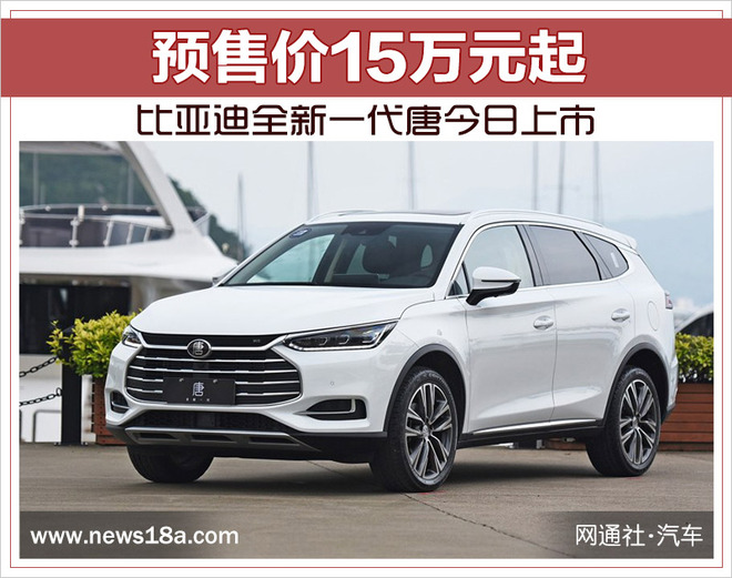 比亚迪全新一代唐今日上市 预售价15万元起
