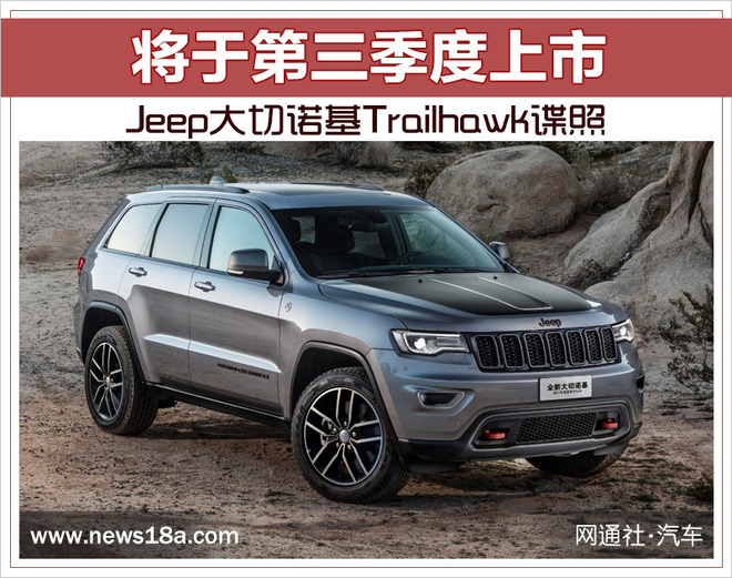 Jeep大切诺基Trailhawk谍照 将于第三季度上市