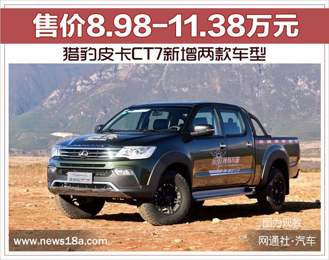 猎豹皮卡CT7新增两款车型 售价8.98-11.38万元