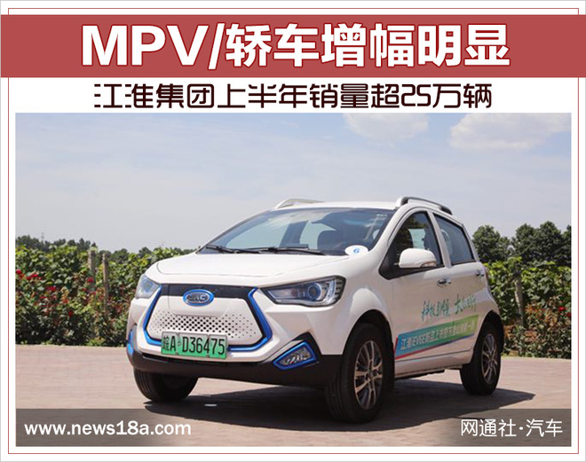 江淮集团上半年销量超25万辆 MPV/轿车增幅明显