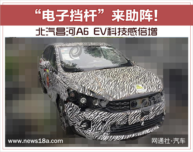 “电子挡杆”来助阵! 北汽昌河A6 EV科技感倍增