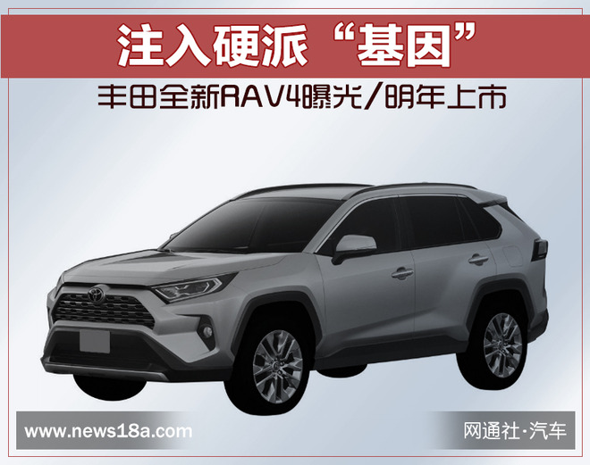 注入硬派“基因”丰田全新RAV4曝光/明年上市