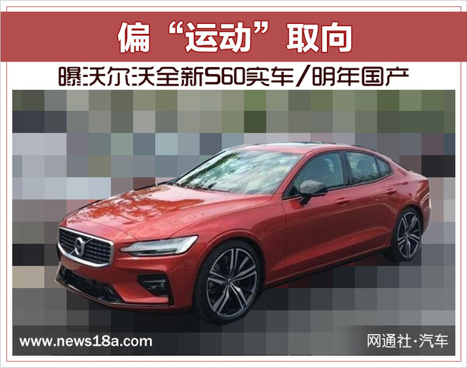 偏“运动”取向 曝沃尔沃全新S60实车/明年国产