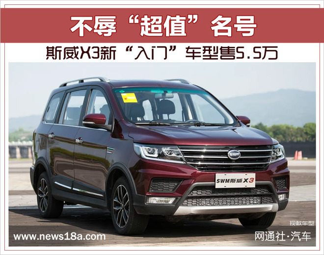 不辱“超值”名号 斯威X3新“入门”车型售5.5万