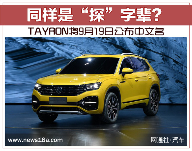 同样是“探”字辈? TAYRON将9月19日公布中文名