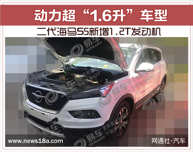 二代海马S5新增1.2T发动机 动力超“1.6升”车型