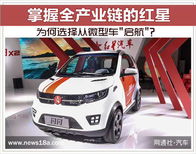 掌握全产业链的红星 为何选择从微型车"启航"?