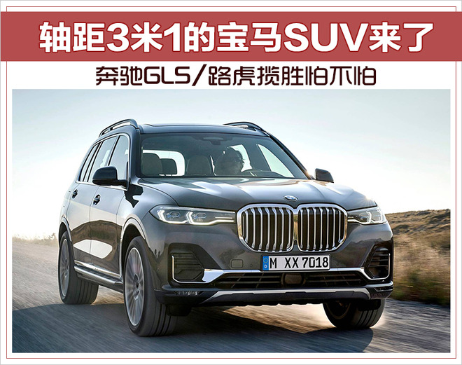 轴距3米1的宝马SUV来了 奔驰GLS/路虎揽胜怕不怕