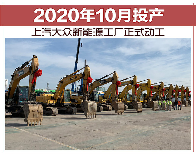 上汽大众新能源工厂正式动工 2020年10月投产