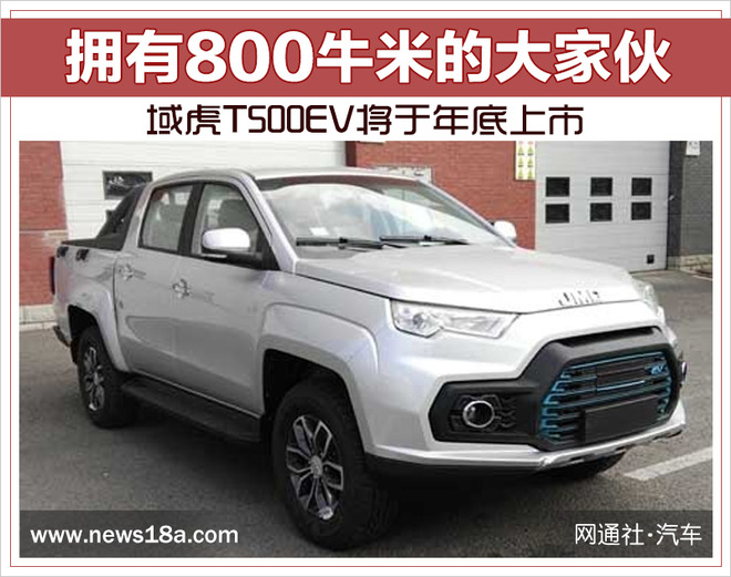 拥有800牛米的大家伙 域虎T500EV将于年底上市