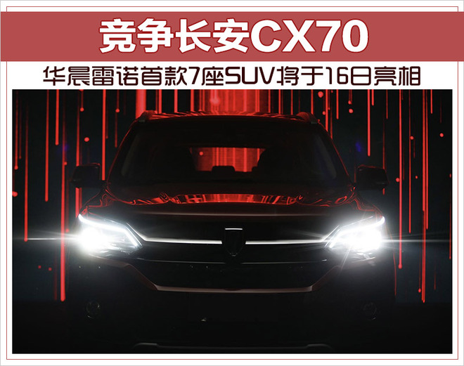 竞争长安CX70 华晨雷诺首款7座SUV将于16日亮相