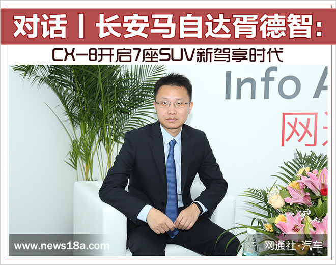 长安马自达胥德智：CX-8开启7座SUV新驾享时代