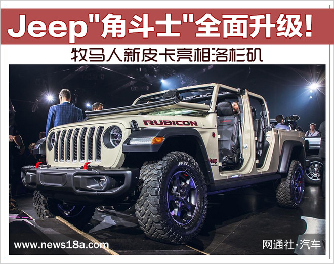 Jeep"角斗士"全面升级！牧马人新皮卡亮相洛杉矶