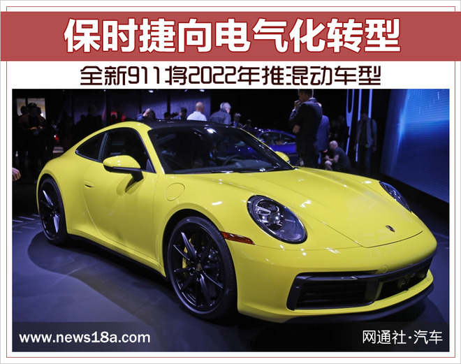 保时捷向电气化转型 全新911将2022年推混动车型