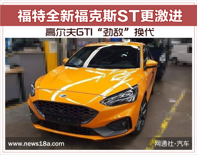 高尔夫GTI“劲敌”换代 福特全新福克斯ST更激进