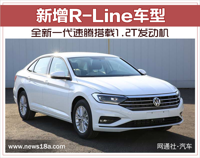 新增R-Line车型 全新一代速腾搭载1.2T发动机