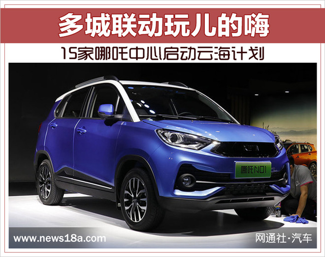 多城联动玩儿的嗨 15家哪吒中心启动云海计划