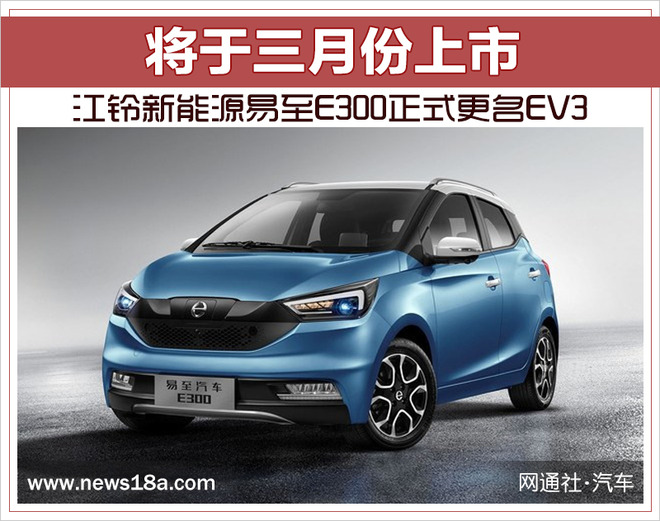 江铃新能源易至E300正式更名EV3 将于三月份上市
