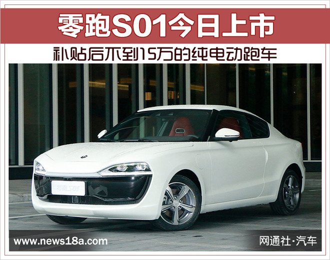补贴后不到15万的纯电动跑车 零跑S01今日上市