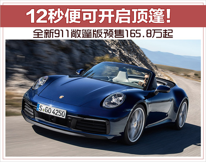 12秒便可开启顶篷！全新911敞篷版预售165.8万起