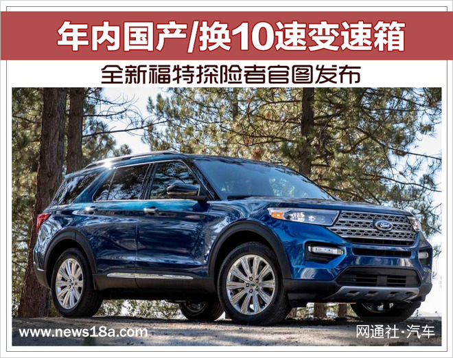 全新福特探险者官图发布 年内国产/换10速变速箱