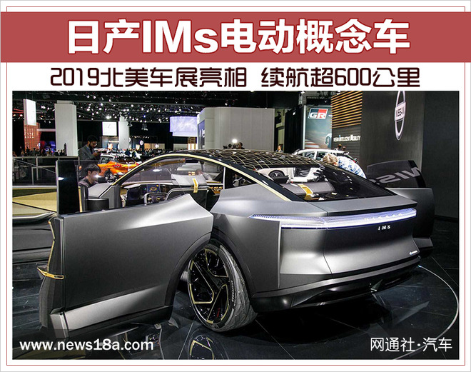2019北美车展：日产IMs电动概念车亮相
