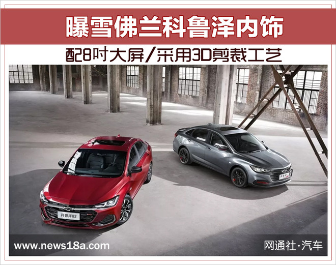 曝雪佛兰科鲁泽内饰 配8吋大屏/采用3D剪裁工艺