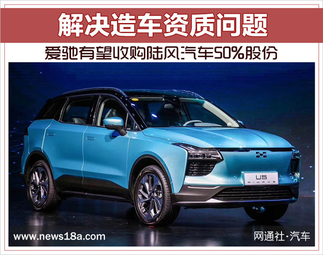 解决造车资质问题 爱驰有望收购陆风汽车50%股份