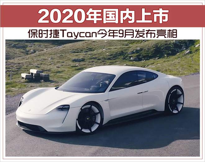 保时捷Taycan今年9月发布亮相 2020年国内上市