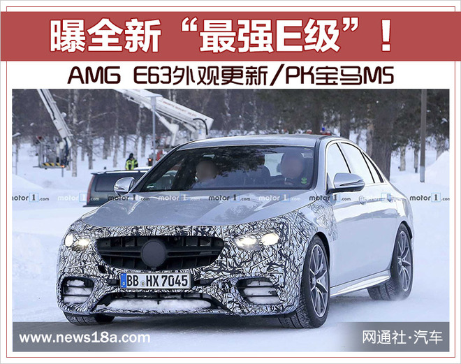 曝全新“最强E级”！AMG E63外观更新/PK宝马M5