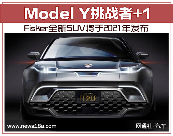 Model Y挑战者+1 Fisker全新SUV将于2021年发布