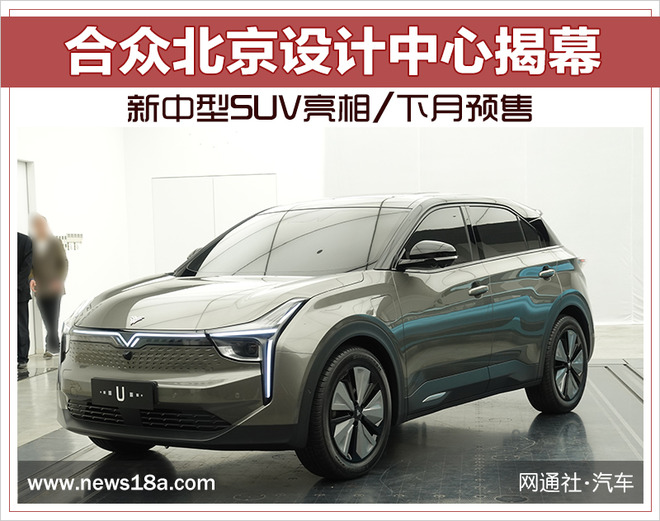 合众北京设计中心揭幕 新中型SUV亮相/下月预售