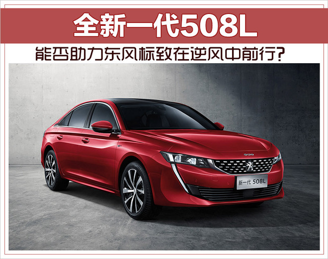 全新一代508L能否帮助东风标致在逆风中前行？