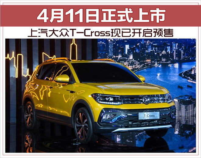 上汽大众T-Cross现已开启预售 4月11日正式上市