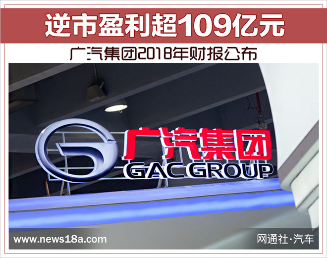 逆市盈利超109亿元 广汽集团2018年财报公布