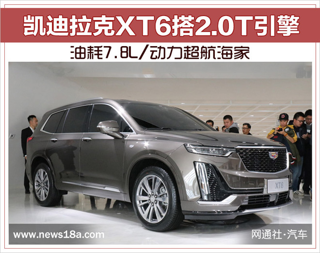 凯迪拉克XT6搭2.0T引擎 油耗7.8L/动力超航海家