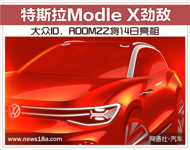 特斯拉Model X劲敌 大众ID. ROOMZZ将14日亮相