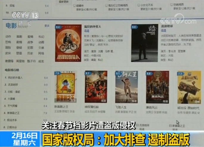 多部春节档影片遭盗版 版权局:处理链接6362条