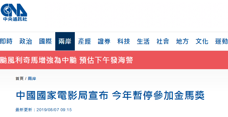 台湾“中央社”:“中国国家电影局宣布,今年暂停参加金马奖”