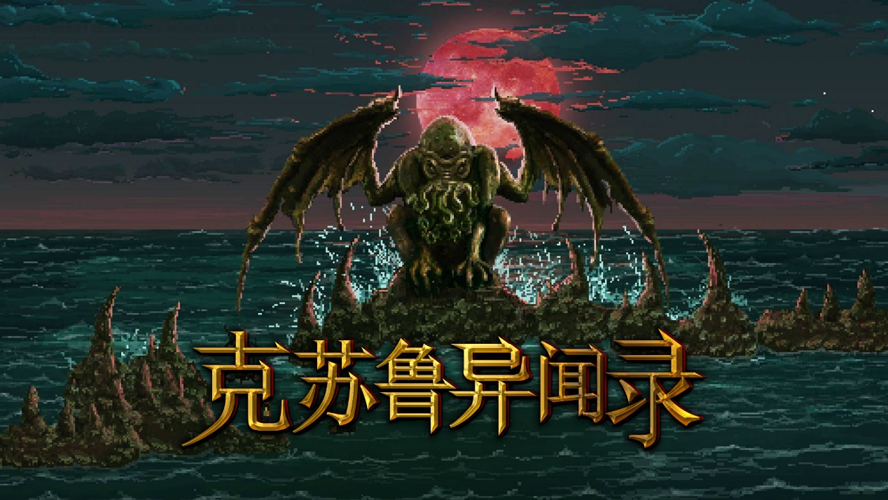 动作冒险游戏《克苏鲁异闻录》 挫败古神邪恶