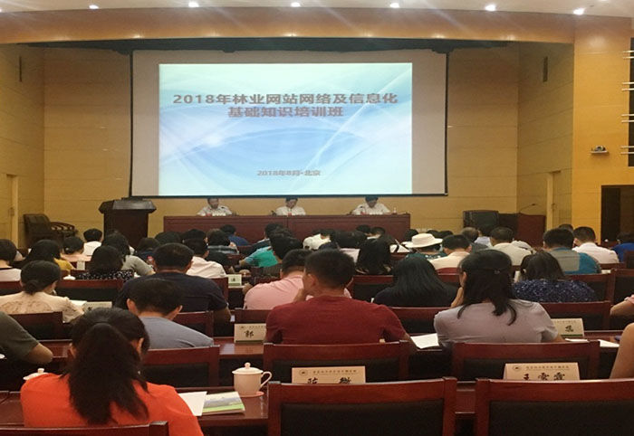 2018年林业网站网络及信息化基础知识培训班